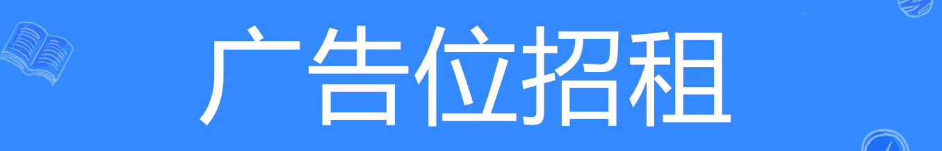 广告位 #1 招租