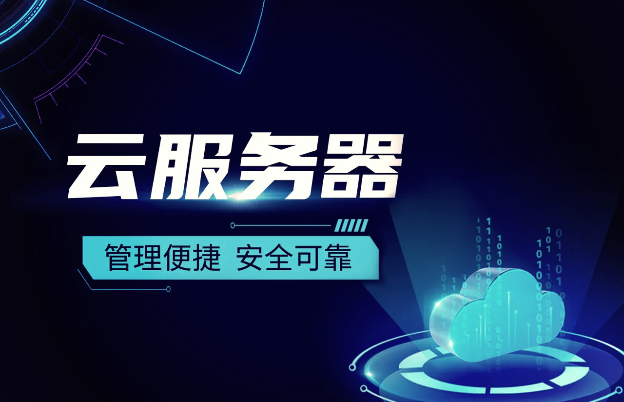 云服务器